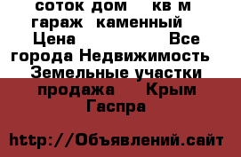 12 соток дом 50 кв.м. гараж (каменный) › Цена ­ 3 000 000 - Все города Недвижимость » Земельные участки продажа   . Крым,Гаспра